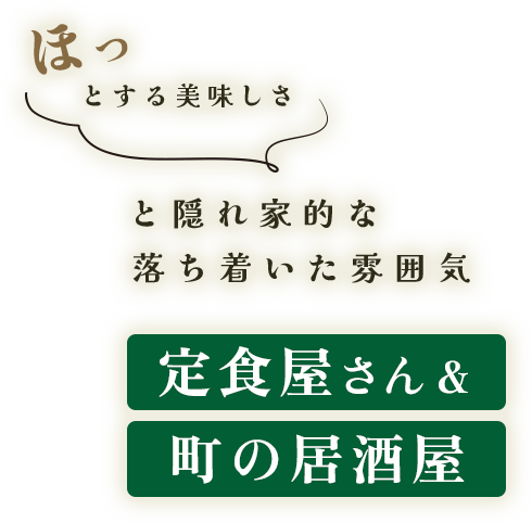 町の居酒屋&定食屋さん