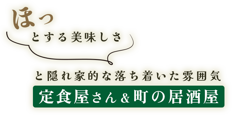 町の居酒屋&定食屋さん
